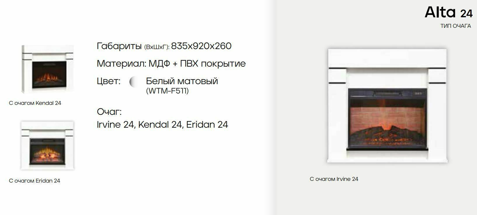 Каминокомплект REALFLAME alta. Alta 24 WTM. Alta 25/25.5 WTM-f511 + Mirage-s 25. Портал REALFLAME alta 24 WT.