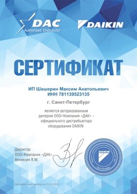 Сертификат_DAC_DAIKIN_ИП Шершенин_page-0001